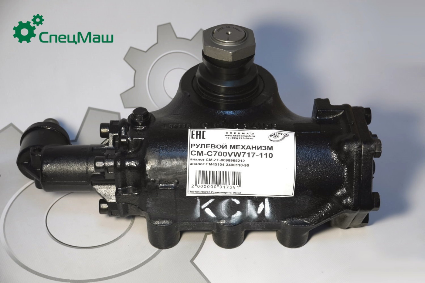 Рулевой механизм КАМАЗ-6520, НЕФАЗ-5297 (ан. 8098956148) (СпецМаш)